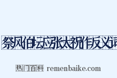 祭风伯坛应张太祝作反义词是什么意思的图片